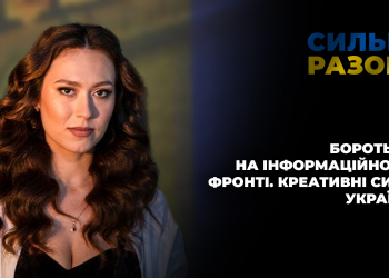 Боротьба на інформаційному фронті. Креативні сили України | Сильні разом