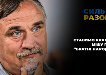 Ставимо крапку міфу про “братні народи” | Сильні разом