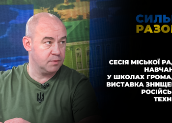 Сесія міської ради. Навчання у школах громади. Виставка знищеної російської техніки | Сильні разом
