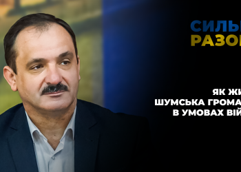 Як живе Шумська громада в умовах війни | Сильні разом