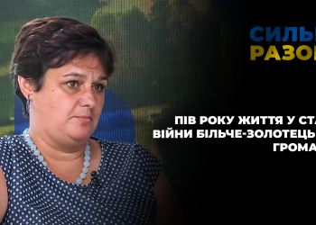 Пів року життя у стані війни Більче-Золотецької громади | Сильні разом