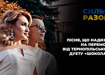 Пісня, що надихає на перемогу, від тернопільського дуету «Шоколад» | Сильні разом