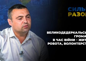 Великодедеркальська громада в час війни – життя, робота, волонтерство | Сильні разом