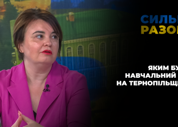 Яким буде навчальний рік на Тернопільщині | Сильні разом