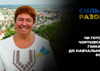 Чи готова чортківська гімназія до навчального року | Сильні разом