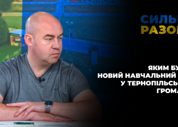 Яким буде навчальний рік у Тернопільській громаді | Сильні разом