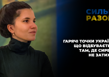 Гарячі точки України. Що відбувається там, де сирена не затихає | Сильні разом