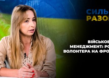 Військовий менеджмент: роль волонтера на фронті | Сильні разом