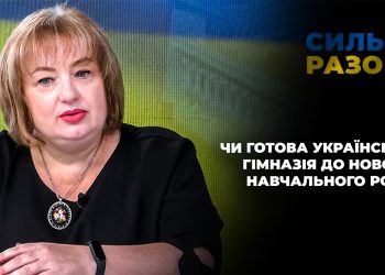 Чи готова українська гімназія до нового навчального року | Сильні разом