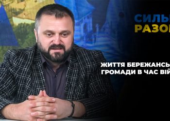 Життя Бережанської громади в час війни | Сильні разом
