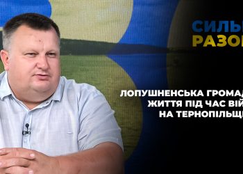 Лопушненська громада: життя під час війни на Тернопільщині | Сильні разом