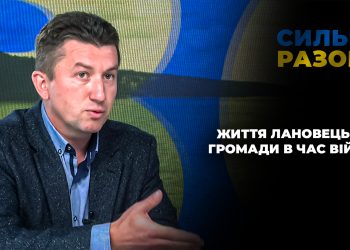 Життя Лановецької громади в час війни | Сильні разом