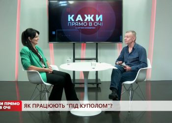 Як працюють “під куполом”? | Кажи прямо в очі | 26.08.2022