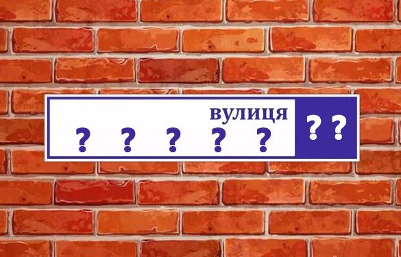 Вісім вулиць перейменують у Білобожницькій громаді
