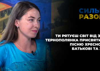 Ти рятуєш світ від зла: тернополянка присвятила пісню хресному батькові та ЗСУ | Сильні разом