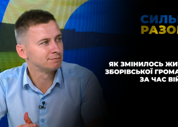 Як змінилось життя Зборівської громади за час війни | Сильні разом