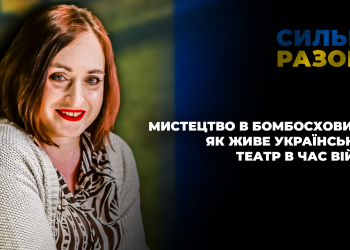 Мистецтво в бомбосховищі: як живе український театр в час війни | Сильні разом