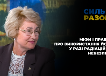 Міфи і правда про використання йоду у разі радіаційної небезпеки | Сильні разом