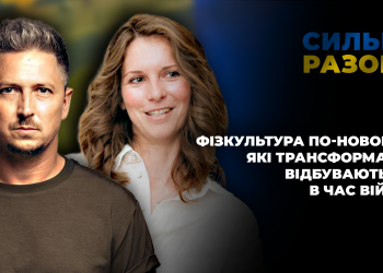 Фізкультура по-новому: які трансформації відбуваються в час війни | Сильні разом