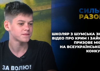 Школяр з Шумська зняв відео про Крим і зайняв призове місце на конкурсі | Сильні разом