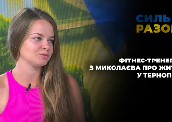 Фітнес-тренерка з Миколаєва про життя у Тернополі | Сильні разом