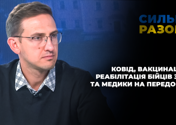 Ковід, вакцинація, реабілітація бійців ЗСУ та медики на передовій | Сильні разом