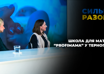 Школа для матусь «profiMama» у Тернополі | Сильні разом