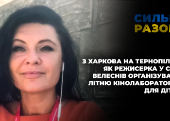 Як режисерка з Харкова організувала літню кінолабораторію для дітей у селі Велеснів | Сильні разом