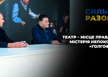 Театр – місце правди. Містерія непокори «Голгофа» | Сильні разом