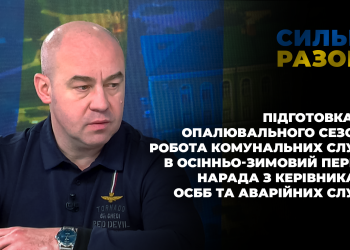 Опалювальний сезон, робота комунальних служб, нарада з керівниками ОСББ | Сильні разом