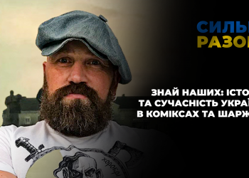 Знай наших: історія та сучасність України в коміксах та шаржах | Сильні разом