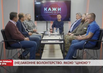 (Не)законне волонтерство. Якою “ціною”? | «Кажи прямо в очі» | 16.09.2022