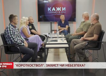 “Короткоствол”. Захист чи небезпека? | «Кажи прямо в очі» | 05.09.2022