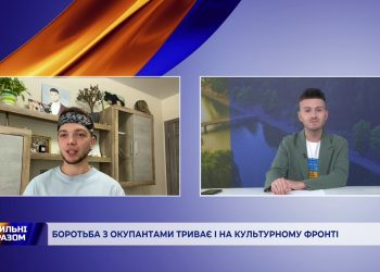 Боротьба з окупантами триває і на культурному фронті | Сильні разом