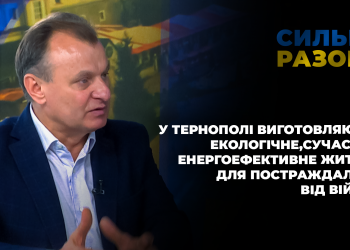 У Тернополі виготовляють екологічне, енергоефективне житло для постраждалих від війни | Сильні разом