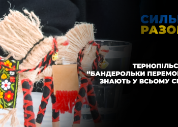 Тернопільські «Бандерольки Перемоги» знають у всьому світі | Сильні разом