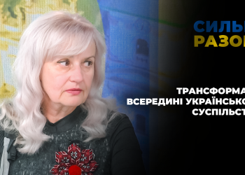 Трансформації всередині українського суспільства | Сильні разом