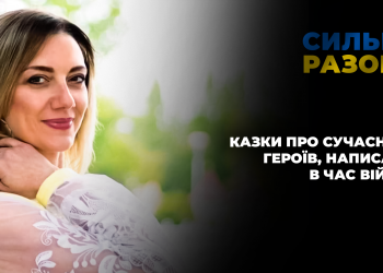 Казки про сучасних героїв, написані в час війни | Сильні разом