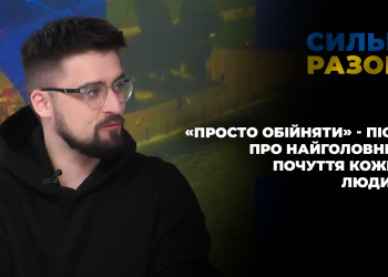 «Просто обійняти» – пісня про найголовніше почуття кожної людини | Сильні разом