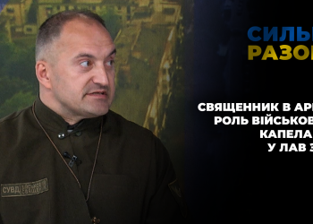 Священник в армії: військові капелани офіційно вступили до лав ЗСУ | Сильні разом