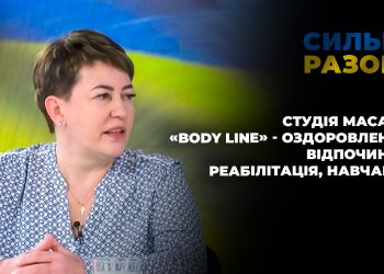 Студія масажу «Body Line» – оздоровлення, відпочинок, реабілітація, навчання | Сильні разом