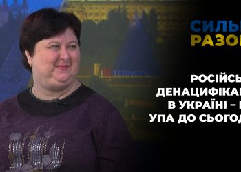 російська денацифікація в Україні – від УПА до сьогодні | Сильні разом