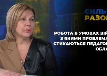 Робота в умовах війни: з якими проблемами стикаються педагоги у області | Сильні разом
