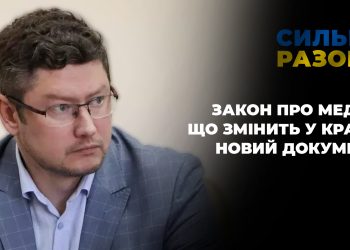 Закон про медіа: що змінить у країні новий документ | Сильні разом