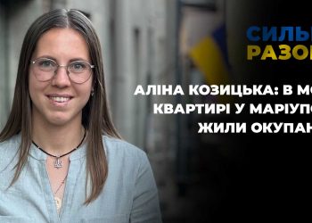 Аліна Козицька: В моїй квартирі у Маріуполі жили окупанти | Сильні разом