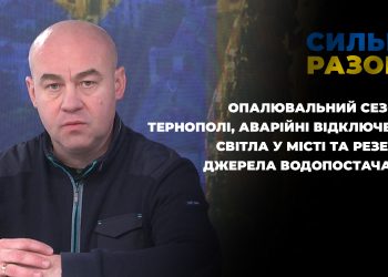 Опалювальний сезон. Відключення світла у місті та резервні джерела водопостачання | Сильні разом