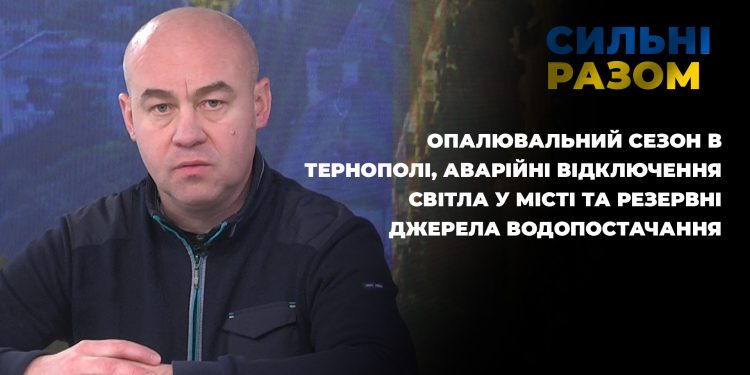 Опалювальний сезон. Відключення світла у місті та резервні джерела водопостачання | Сильні разом
