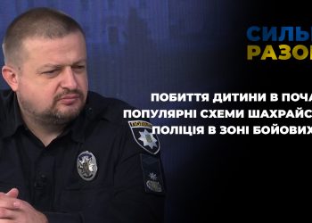 Побиття дитини в Почаєві, популярні схеми шахрайства, поліція в зоні бойових дій | Сильні разом