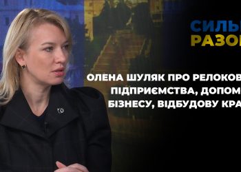 Олена Шуляк про релоковані підприємства, допомогу бізнесу, відбудову країни | Сильні разом
