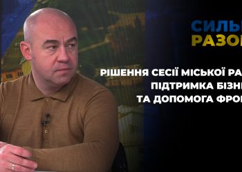 Рішення сесії міської ради, підтримка бізнесу та допомога фронту | Сильні разом